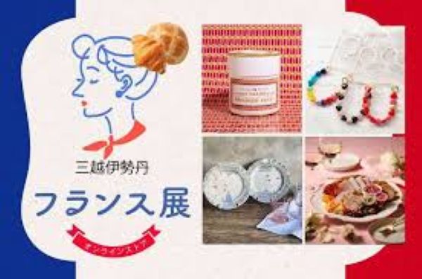 伊勢丹新宿店「フランス展2026」