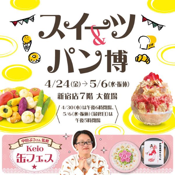 京王百貨店新宿店「スイーツ＆パン博2026」