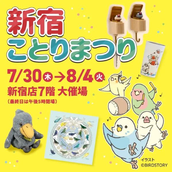 京王百貨店新宿店「新宿ことりまつり2026」