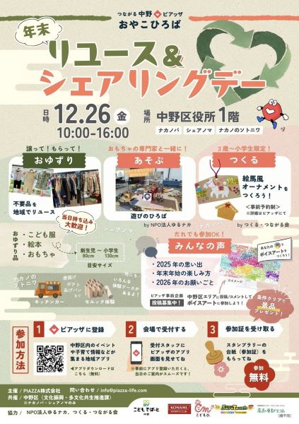 歳末リユース&シェアリングデー2025