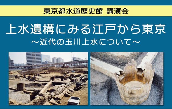東京都水道歴史館「上水遺構にみる江戸から東京~近代の玉川上水について~」