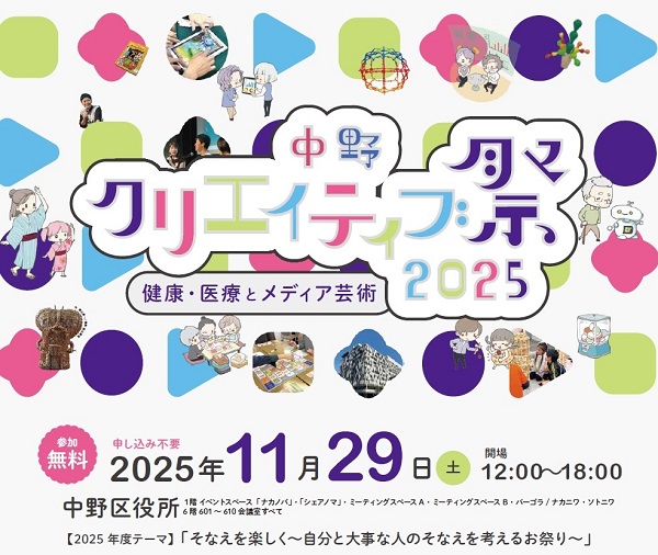 中野クリエイティブ祭2025