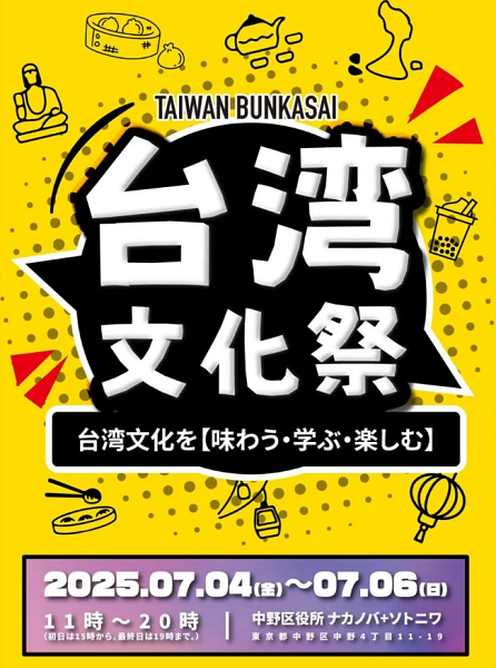 台湾文化祭2025in中野区役所