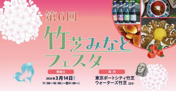 竹芝みなとフェスタ2026