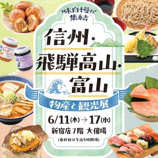 京王百貨店新宿店「信州・飛騨高山・富山 観光と物産展2026」