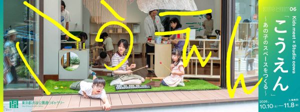 Kids meet 06 Kids meet×Studio oowa 「こうえん」~あの子のスペースをつくる~