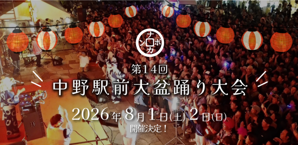 第14回中野駅前大盆踊り大会