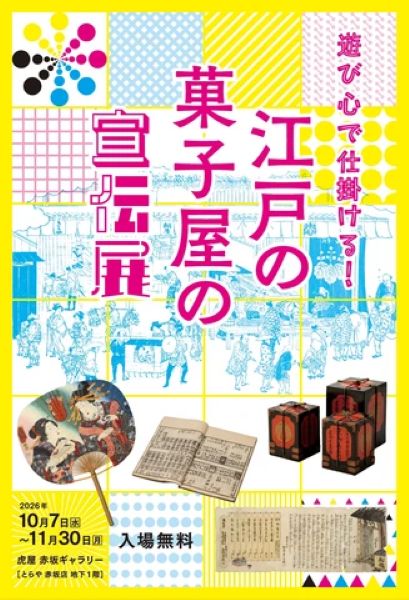 虎屋 赤坂ギャラリー 虎屋文庫資料展「遊び心で仕掛ける!江戸の菓子屋の宣伝展」