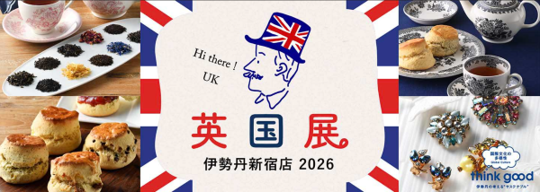 伊勢丹新宿店「英国展2026」