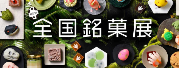 全国銘菓展2026~お菓子の恐竜展~