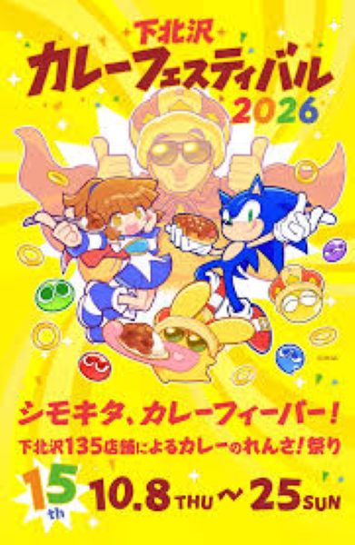 下北沢カレーフェスティバル2026