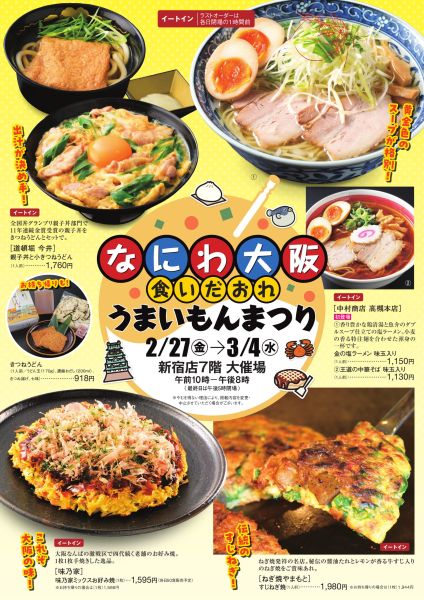 京王百貨店新宿店「なにわ大阪 食いだおれ うまいもんまつり2026」