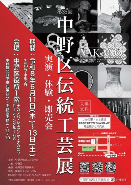 中野区伝統工芸展2026