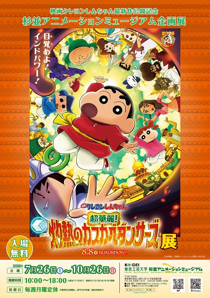 杉並アニメーションミュージアム企画展「映画クレヨンしんちゃん 超華麗！灼熱のカスカベダンサーズ」展
