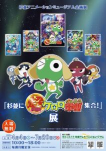 杉並アニメーションミュージアム企画展「杉並に超劇場版ケロロ軍曹集合！」展