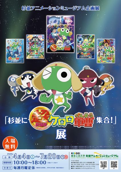 杉並アニメーションミュージアム企画展「杉並に超劇場版ケロロ軍曹集合!」展