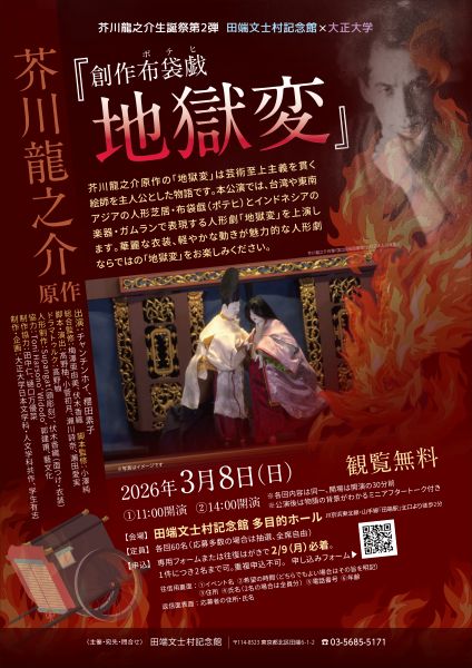 田端文士村記念館 芥川龍之介生誕祭 第2弾 芥川龍之介原作『創作布袋戯 地獄変』