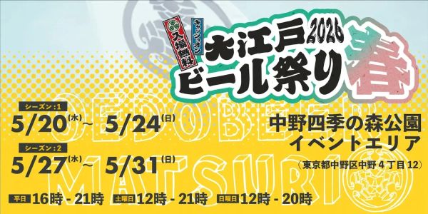 大江戸ビール祭り2026春