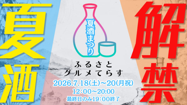 ふるさとグルメてらす～夏酒祭り～2026
