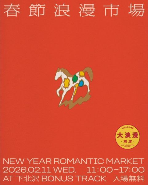 春節浪漫市場 NEW YEAR ROMANTIC MARKET 2026