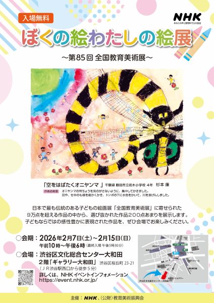ぼくの絵わたしの絵展~第85回全国教育美術展~