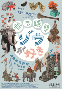 高島屋史料館TOKYO企画展「やっぱりゾウが好き―デパートの屋上にゾウがいた！」