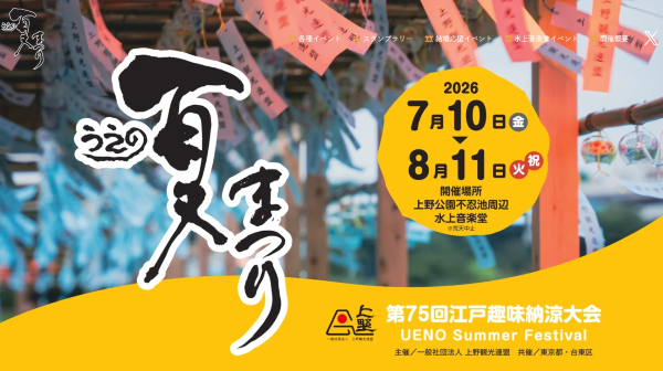 江戸趣味納涼大会・うえの夏まつり2026