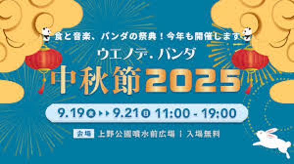 ウエノデ．パンダ中秋節2025