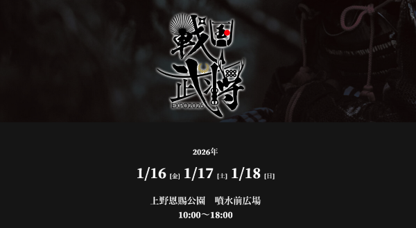 戦国武将EXPO2026