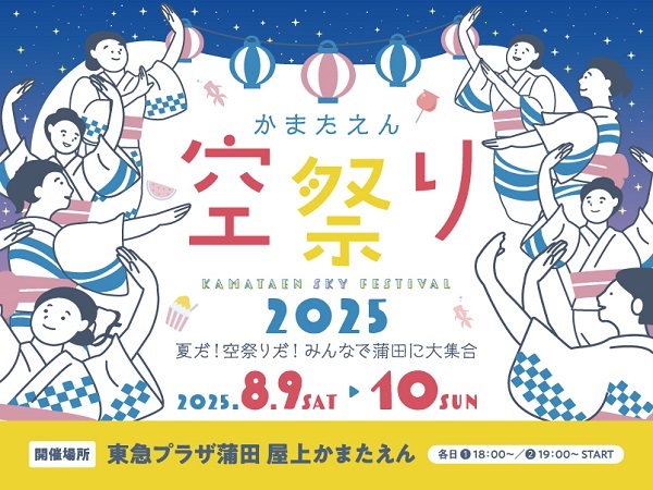 東急プラザ蒲田「空祭りinみんなの夏休み2025」