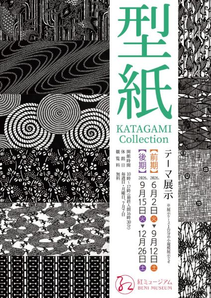 紅ミュージアム テーマ展示「型紙 KATAGAMI Collection」