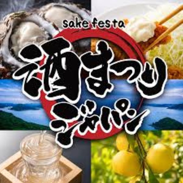 酒まつりジャパン2026秋
