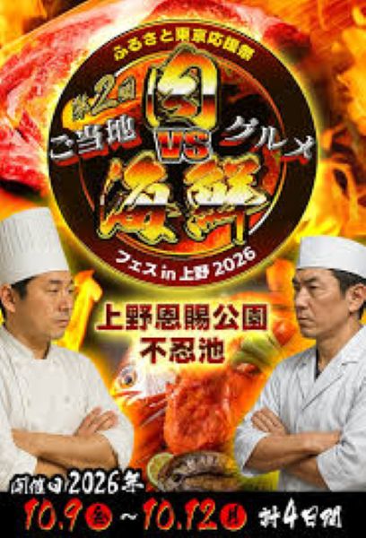 ふるさと東京応援祭 ご当地肉VS海鮮フェスin上野不忍池2026