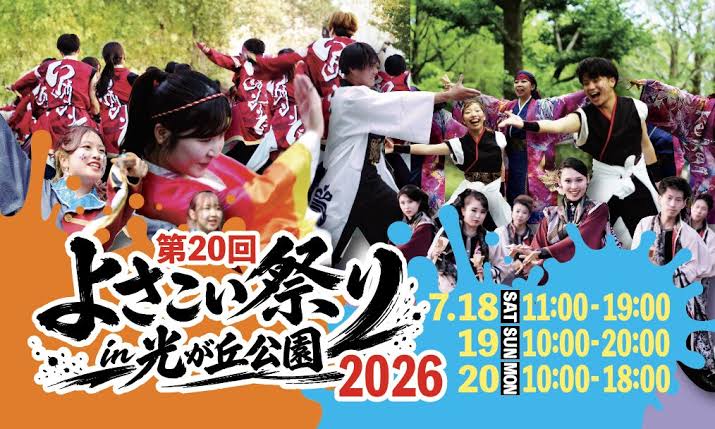 よさこい祭りin光が丘公園2026