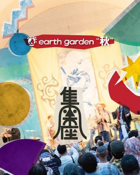 アースガーデン“秋”2026