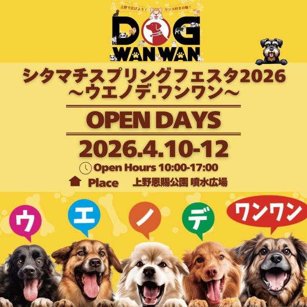 シタマチ.スプリングフェスタ2026~ウエノデ.ワンワン~