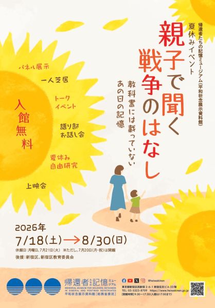 平和祈念展示資料館 夏休みイベント「親子で聞く戦争のはなし 教科書には載っていないあの日の記憶」