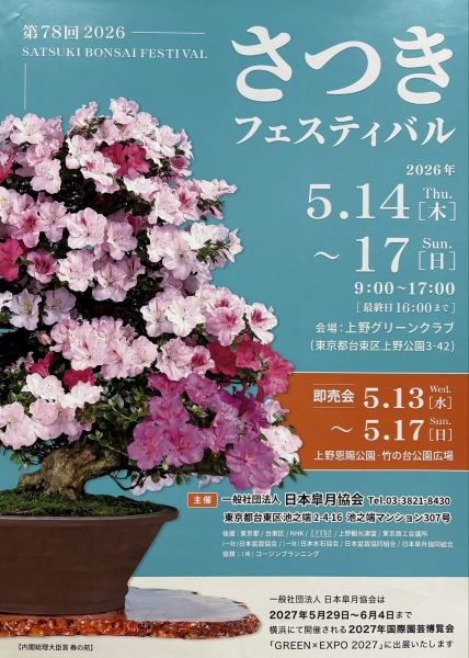 さつきフェスティバル2026
