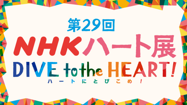 「NHKハート展」東京展2025～DIVE TO THE HEART！ハートにとびこめ！～