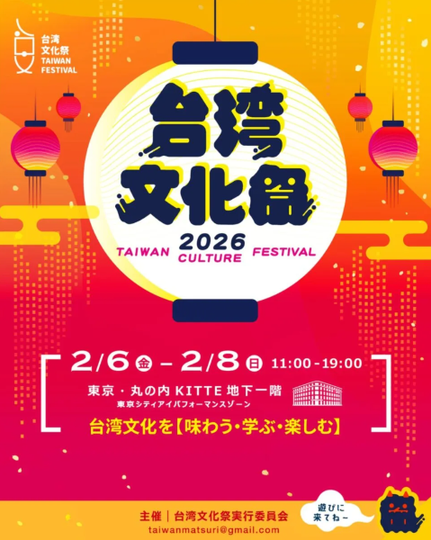 台湾文化祭2026