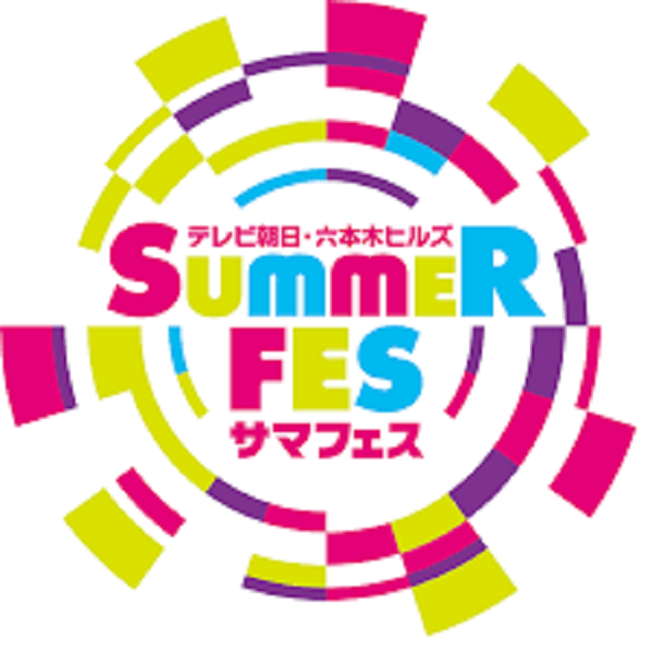 テレ朝・六本木ヒルズ サマーフェス(テレビ朝日・六本木ヒルズ SUMMER FES2025)