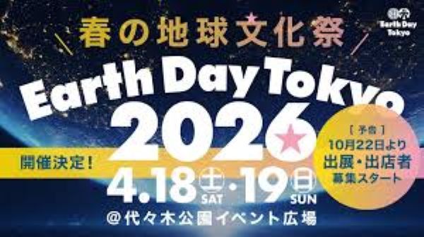 アースデイ東京2026