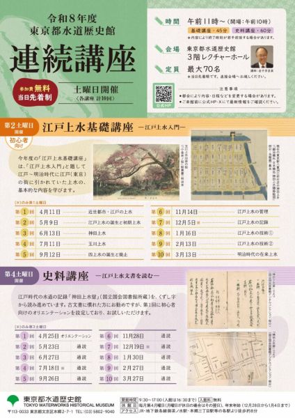東京都水道歴史館 令和8年度 江戸上水基礎講座―江戸上水入門―
