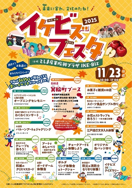 イケビズフェスタ2025～未来に実れ、文化のたね！～