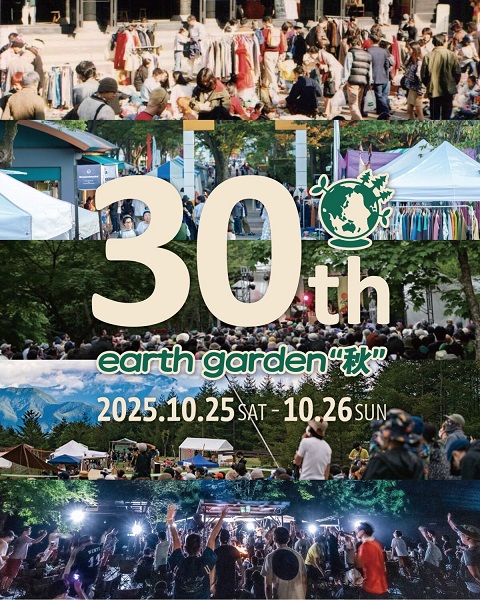 アースガーデン“秋”2025