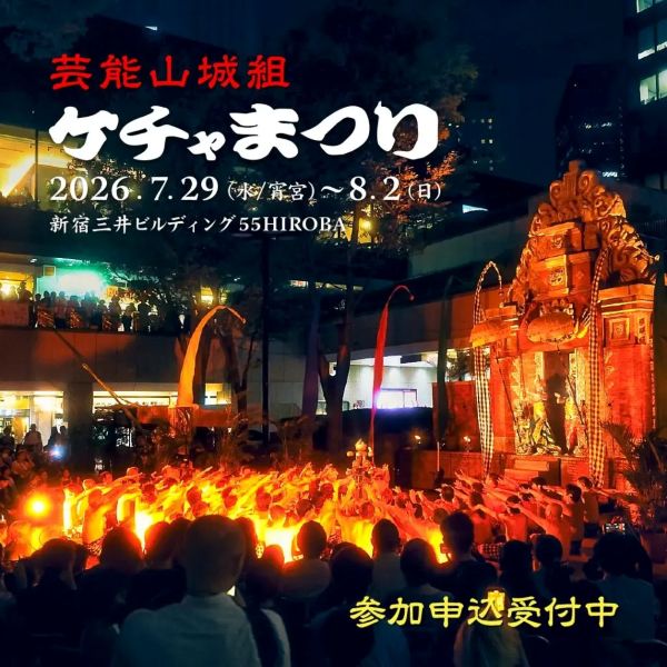 芸能山城組 ケチャまつり2026