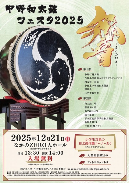 中野和太鼓フェスタ2025 響―さとのおと―