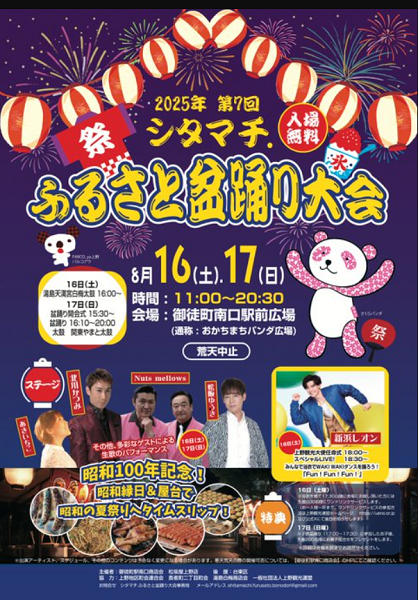 シタマチ.ふるさと盆踊り大会2025