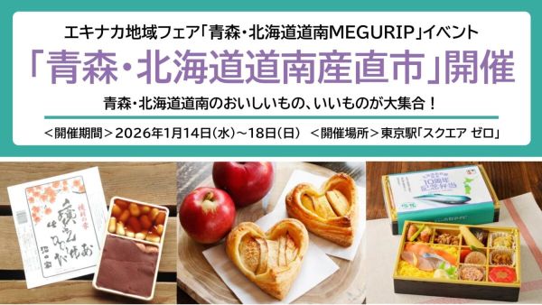 青森・北海道道南産直市2026