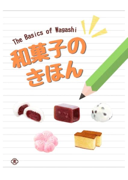 虎屋ギャラリー特別展「和菓子のきほん」